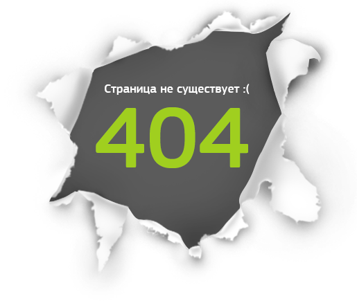 Ошибка 404